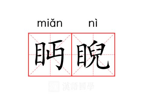 睨意思|睨的意思，睨字的意思